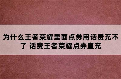 为什么王者荣耀里面点券用话费充不了 话费王者荣耀点券直充